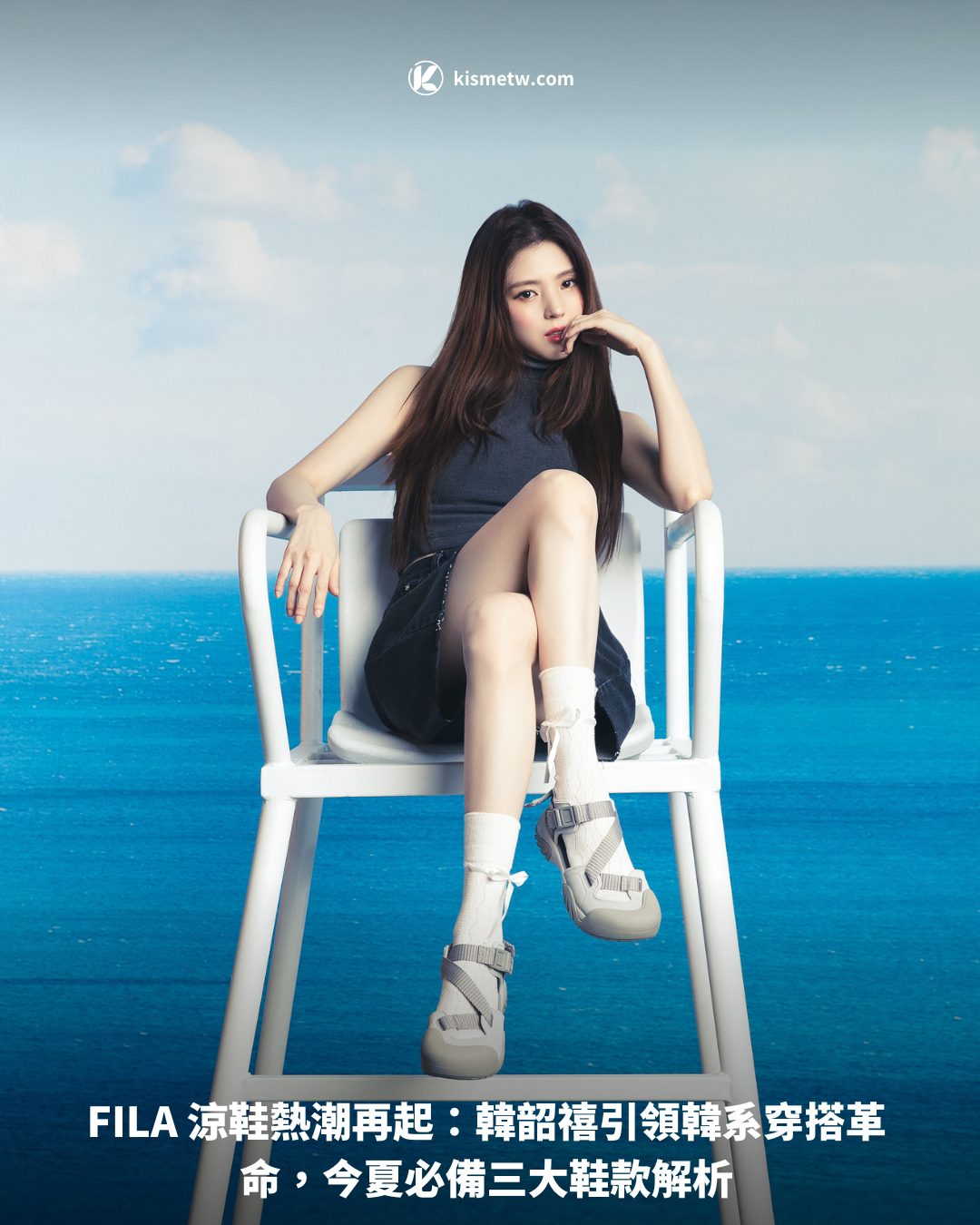 FILA 涼鞋熱潮再起：韓韶禧引領韓系穿搭革命，今夏必備三大鞋款解析1