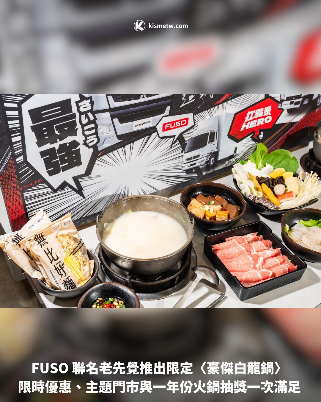 FUSO 聯名老先覺推出限定〈豪傑白龍鍋〉 限時優惠、主題門市與一年份火鍋抽獎一次滿足Z 世代超火女力代表 CHANMINA 重返台北 2025 Zepp 開唱情報公開1