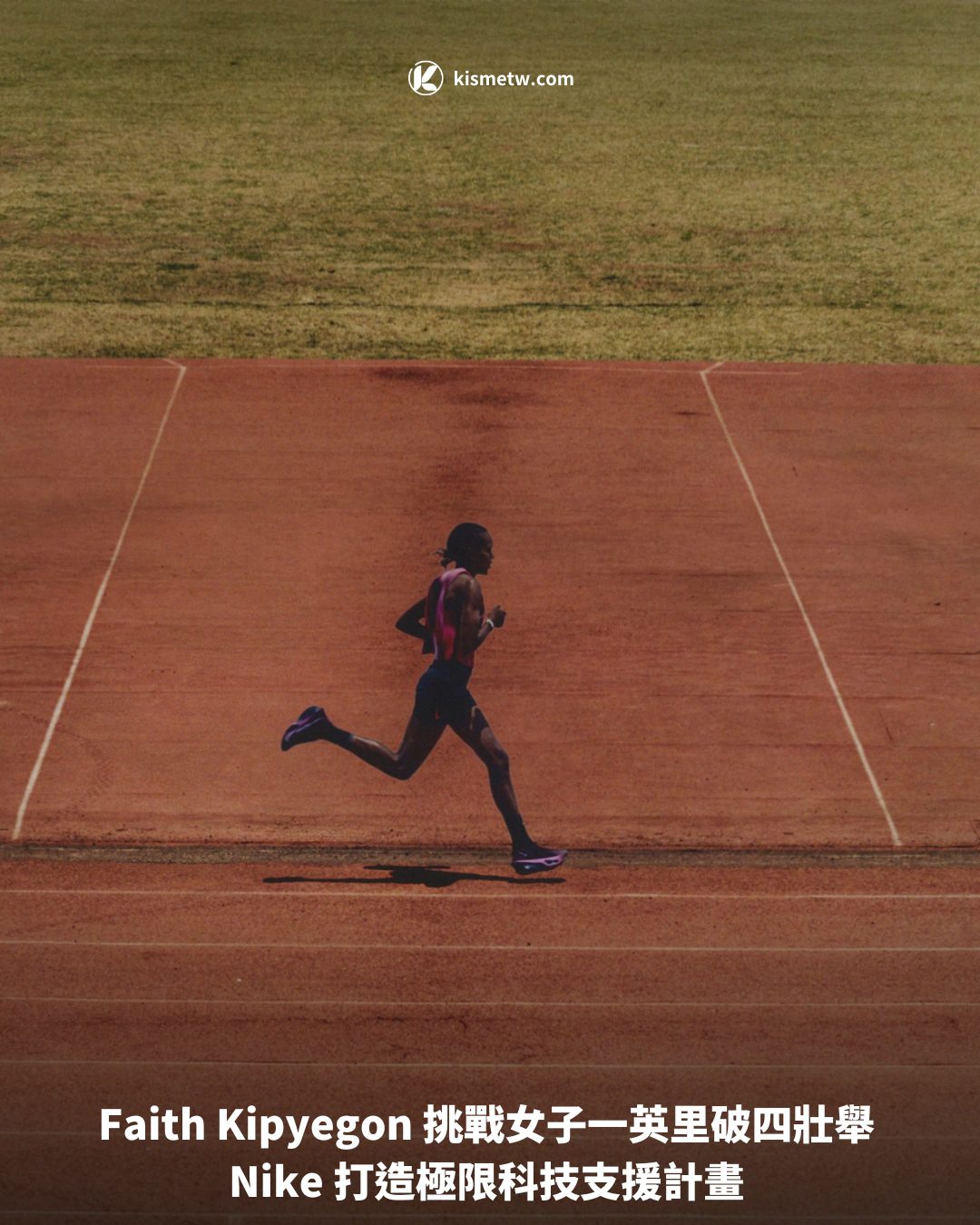 Faith Kipyegon 挑戰女子一英里破四壯舉 Nike 打造極限科技支援計畫