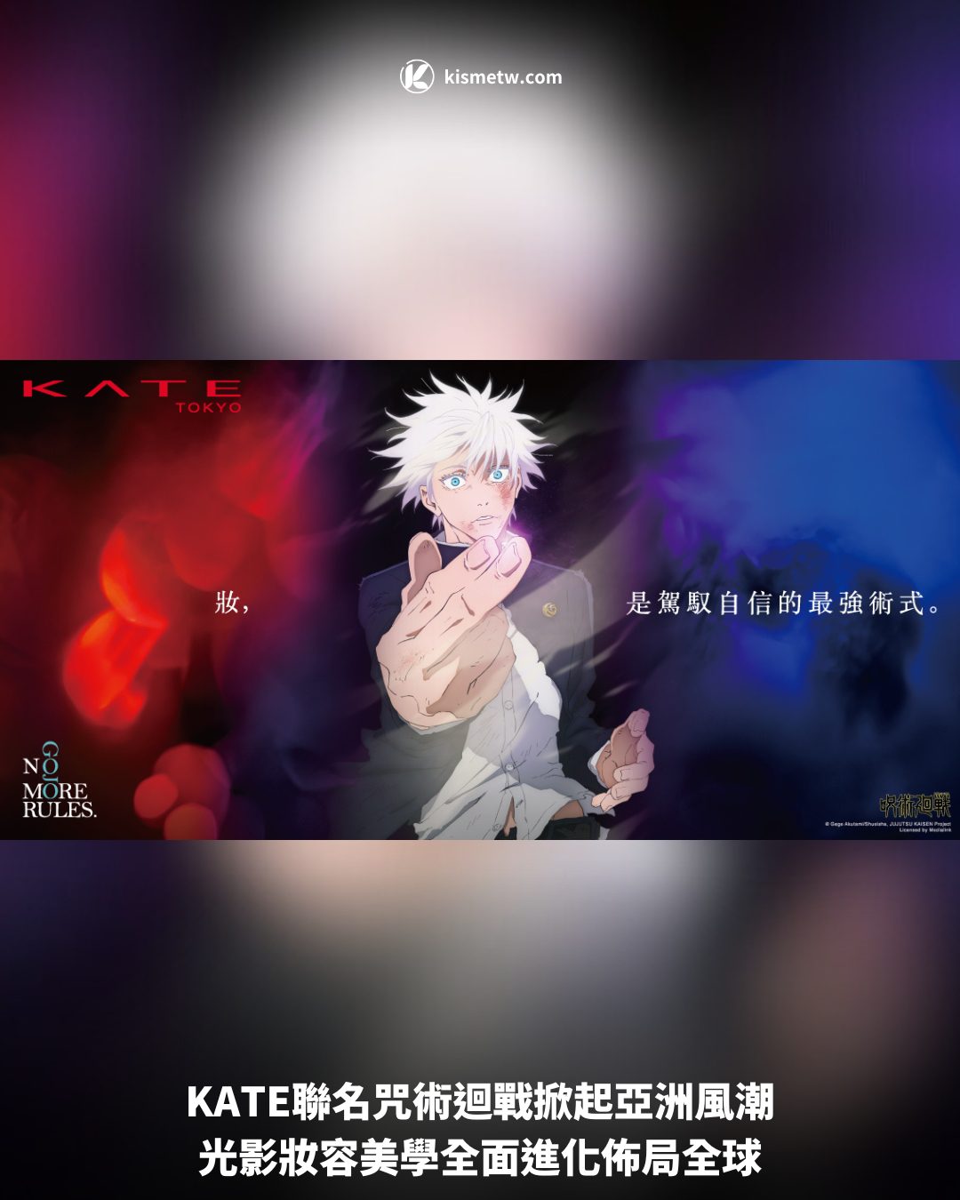 KATE聯名咒術迴戰掀起亞洲風潮，光影妝容美學全面進化佈局全球 3