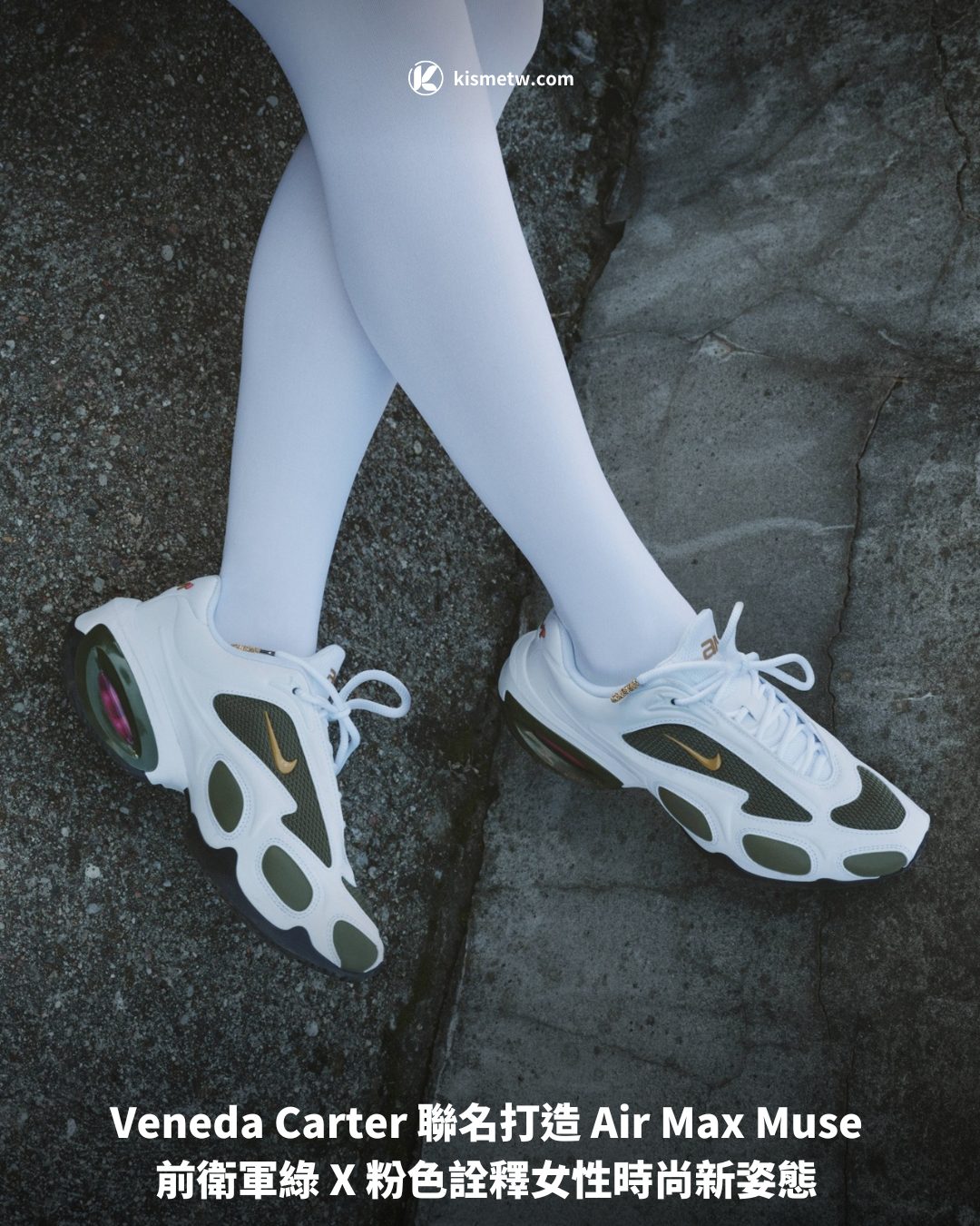 Veneda Carter 聯名打造 Air Max Muse 前衛軍綠 X 粉色詮釋女性時尚新姿態1