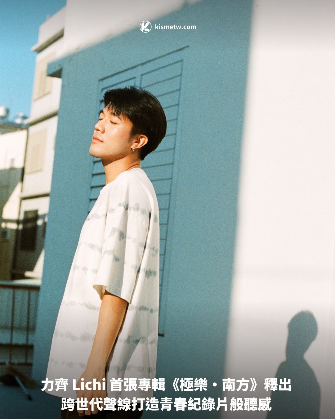 力齊 Lichi 首張專輯《極樂・南方》釋出 跨世代聲線打造青春紀錄片般聽感1