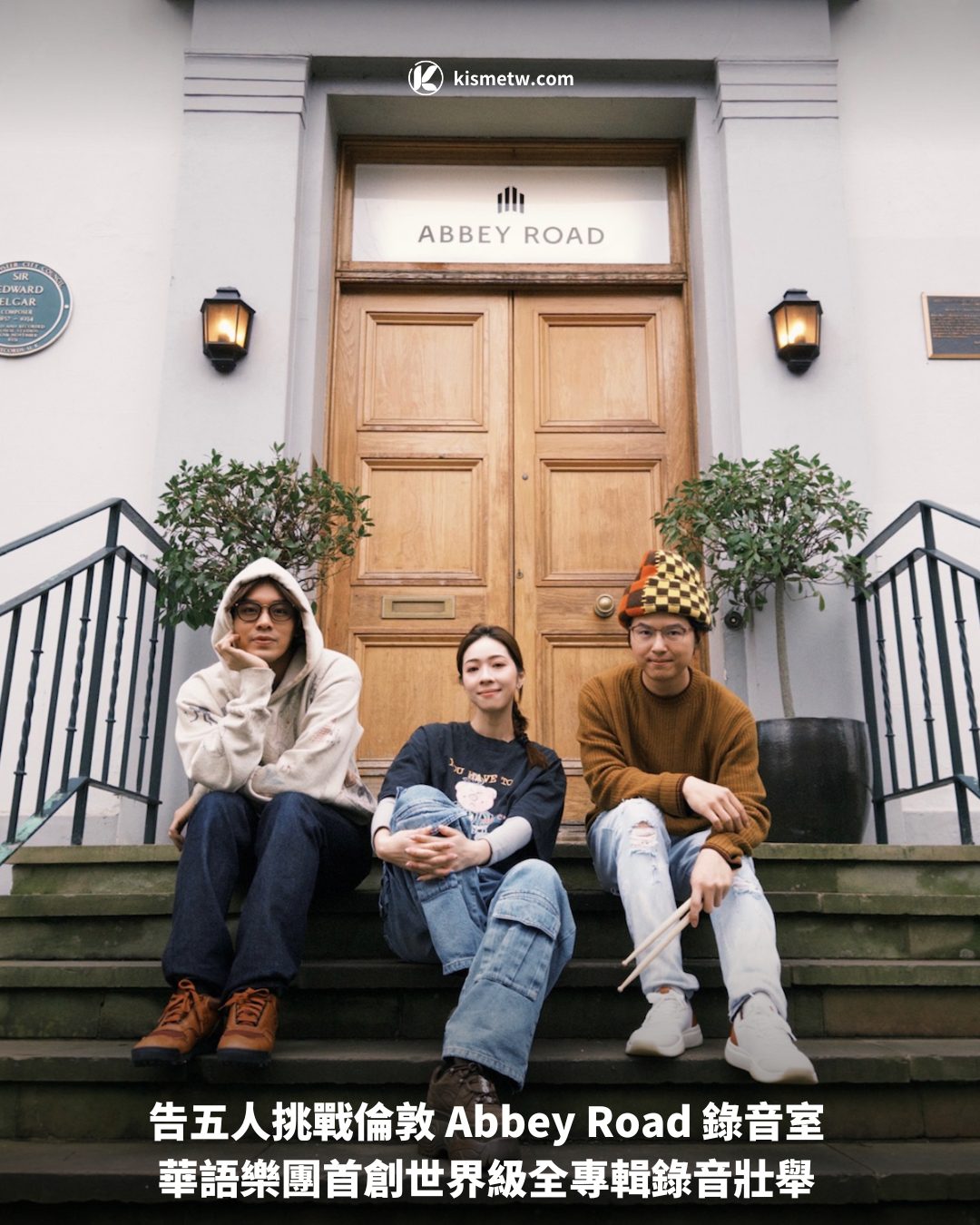 告五人挑戰倫敦 Abbey Road 錄音室 華語樂團首創世界級全專輯錄音壯舉1