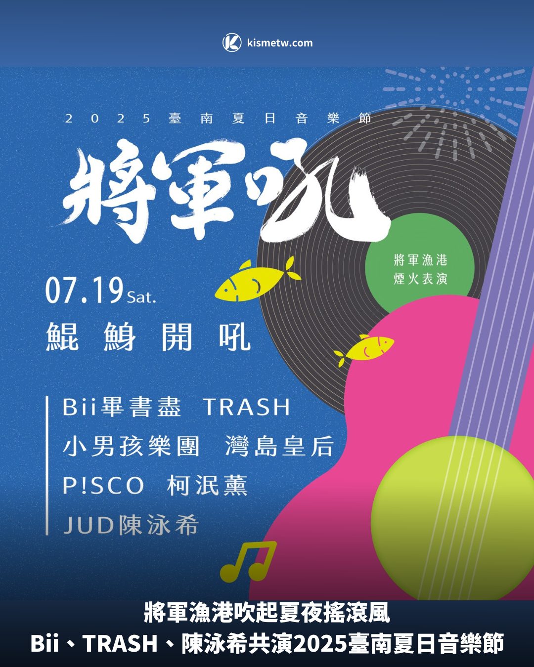 將軍漁港吹起夏夜搖滾風｜Bii、TRASH、陳泳希共演2025臺南夏日音樂節 4