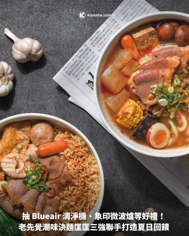 抽 Blueair 清淨機、象印微波爐等好禮！ 老先覺潮味決麵匡匡三強聯手打造夏日回饋1