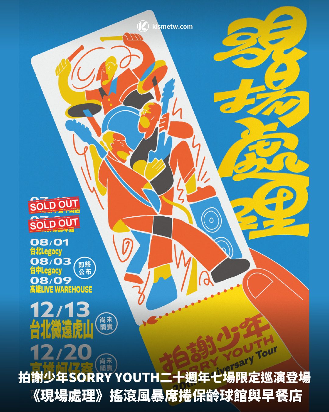 拍謝少年SORRY YOUTH二十週年七場限定巡演登場，《現場處理》搖滾風暴席捲保齡球館與早餐店