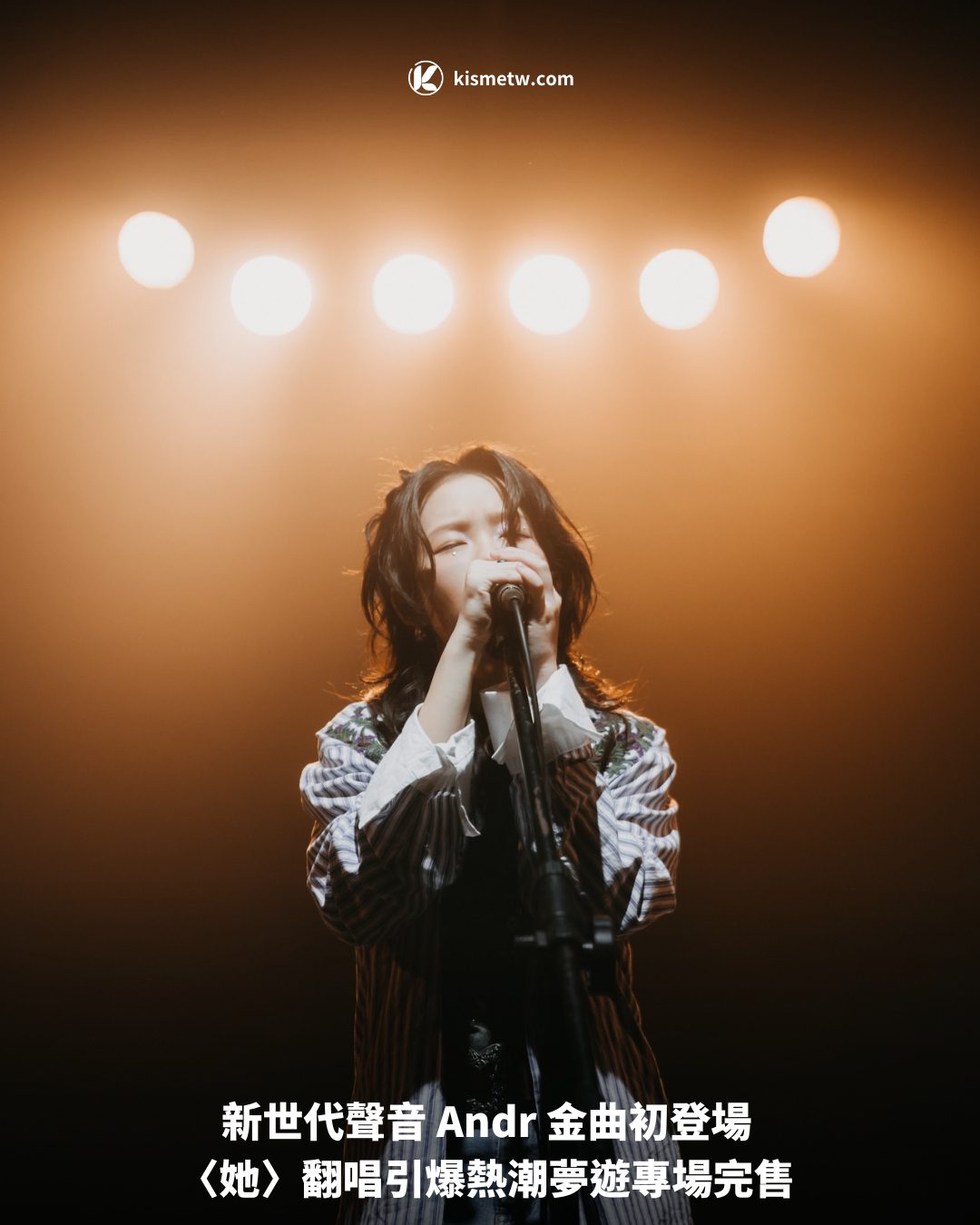 新世代聲音 Andr 金曲初登場 〈她〉翻唱引爆熱潮夢遊專場完售1