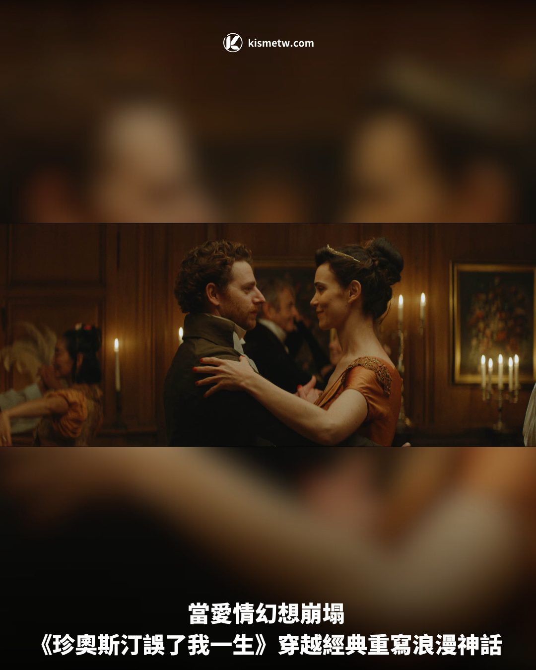 當愛情幻想崩塌 《珍奧斯汀誤了我一生》穿越經典重寫浪漫神話1