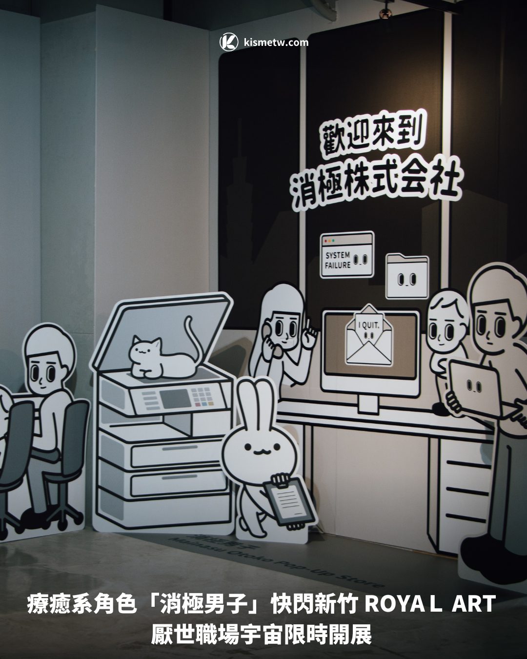 療癒系角色「消極男子」快閃新竹 ROYAＬ ART 厭世職場宇宙限時開展1