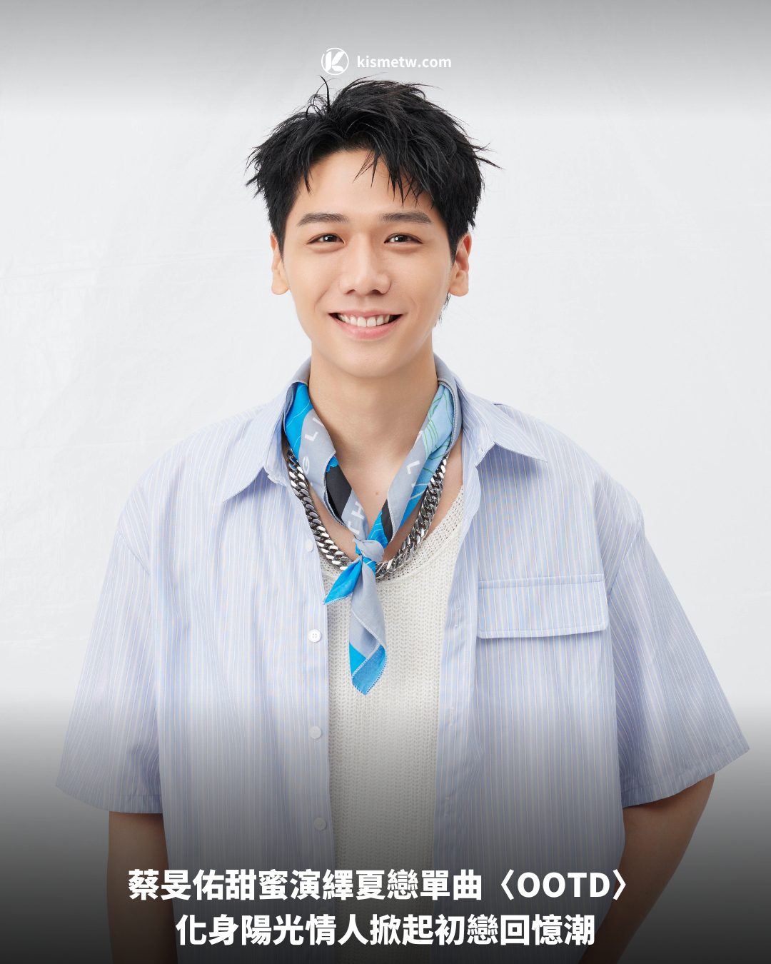 蔡旻佑甜蜜演繹夏戀單曲〈OOTD〉，化身陽光情人掀起初戀回憶潮 4