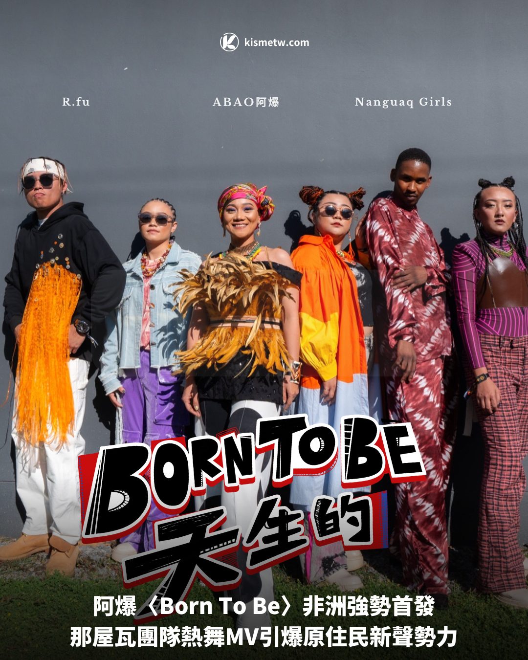 阿爆〈Born To Be〉非洲強勢首發，那屋瓦團隊熱舞MV引爆原住民新聲勢力 8