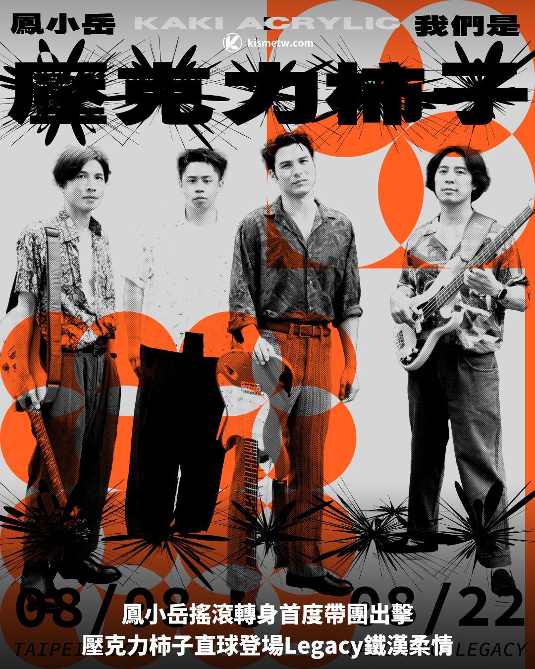鳳小岳搖滾轉身首度帶團出擊，壓克力柿子直球登場Legacy鐵漢柔情 6