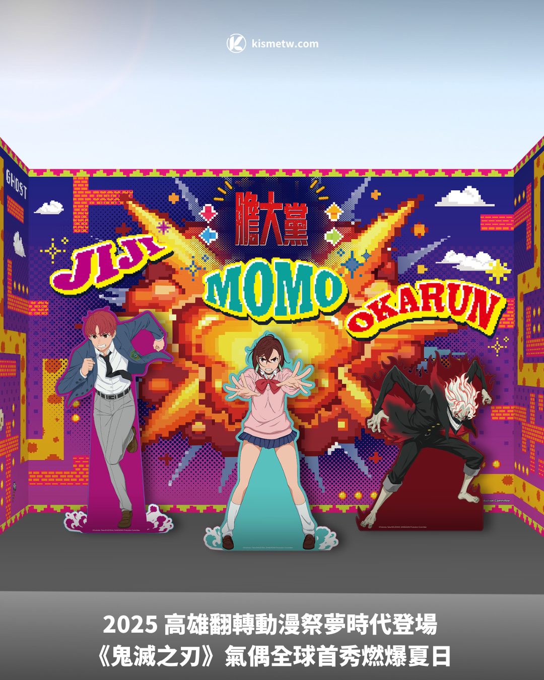 2025 高雄翻轉動漫祭夢時代登場 《鬼滅之刃》氣偶全球首秀燃爆夏日1