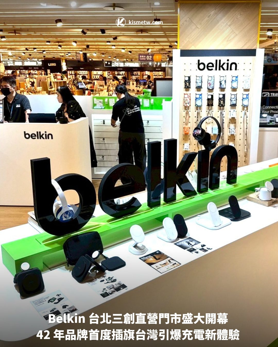 Belkin 台北三創直營門市盛大開幕 42 年品牌首度插旗台灣引爆充電新體驗1