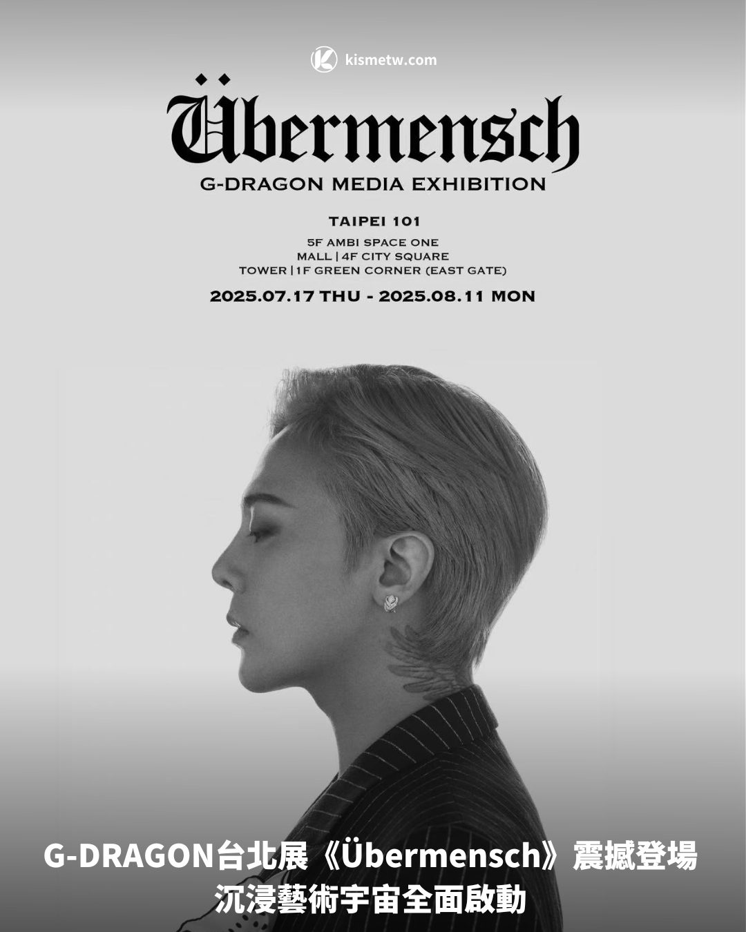G DRAGON台北展《Ubermensch》震撼登場 沉浸藝術宇宙全面啟動