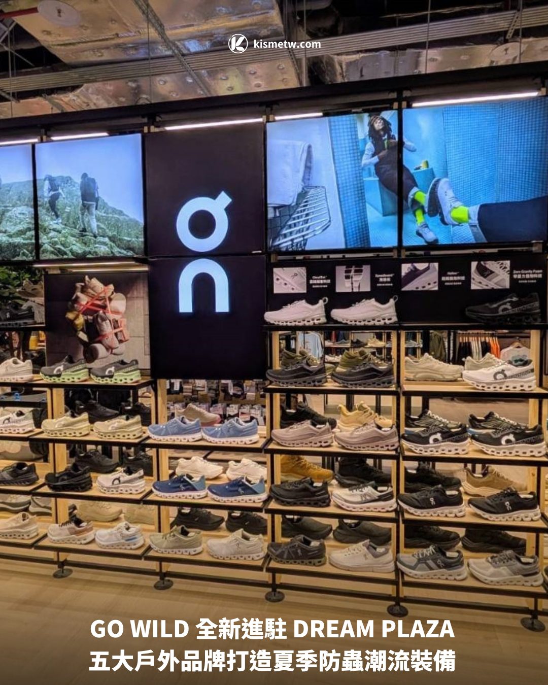 GO WILD 全新進駐 DREAM PLAZA 五大戶外品牌打造夏季防蟲潮流裝備1