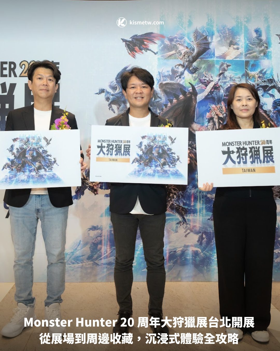 Monster Hunter 20 周年大狩獵展台北開展 從展場到周邊收藏，沉浸式體驗全攻略1