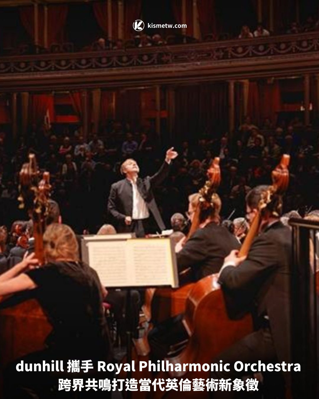 dunhill 攜手 Royal Philharmonic Orchestra跨界共鳴打造當代英倫藝術新象徵