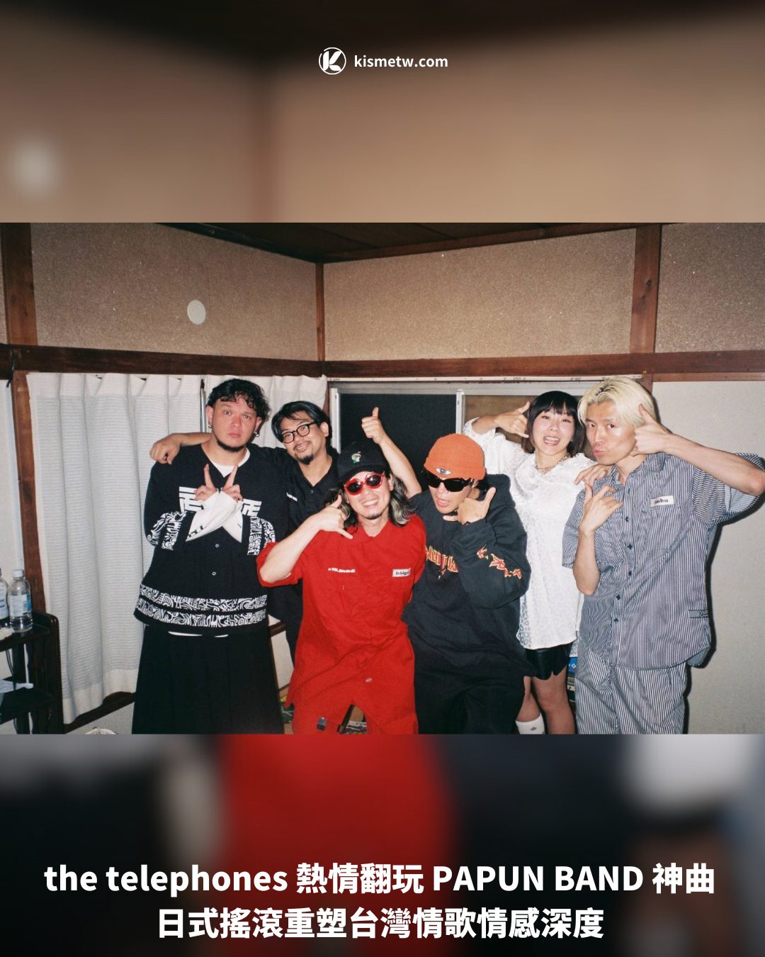 the telephones 熱情翻玩 PAPUN BAND 神曲 日式搖滾重塑台灣情歌情感深度1