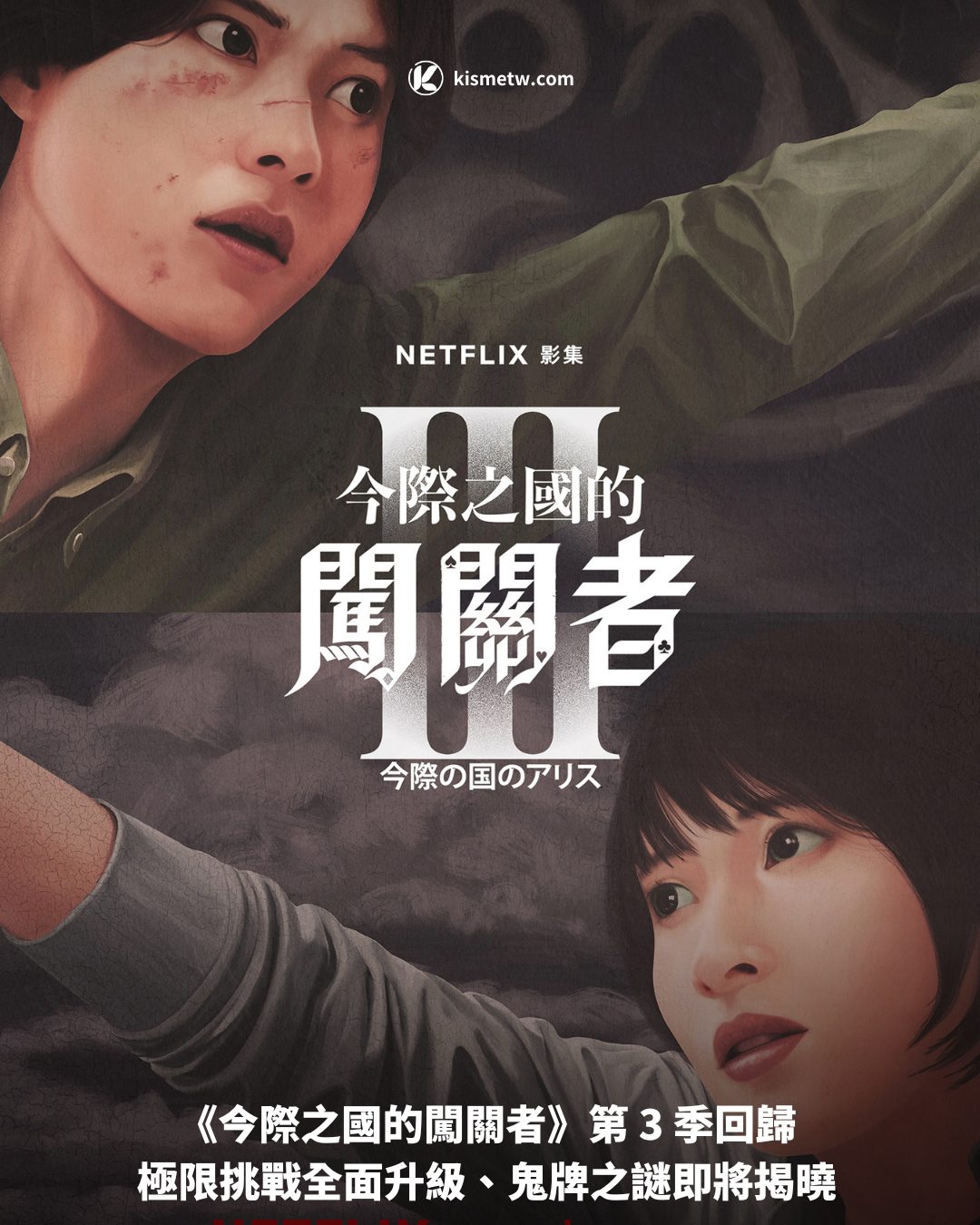 《今際之國的闖關者》第 3 季回歸 極限挑戰全面升級、鬼牌之謎即將揭曉