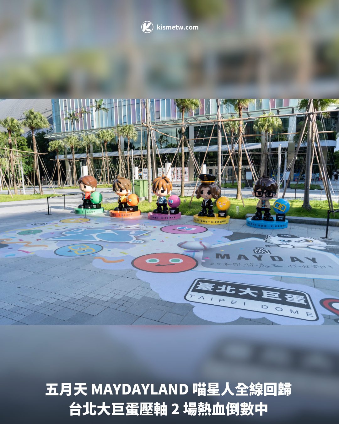 五月天 MAYDAYLAND 喵星人全線回歸 台北大巨蛋壓軸 2 場熱血倒數中1
