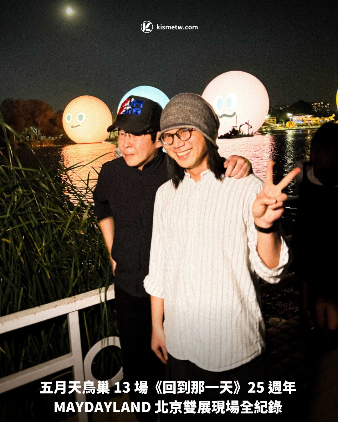 五月天鳥巢 13 場《回到那一天》25 週年MAYDAYLAND 北京雙展現場全紀錄1