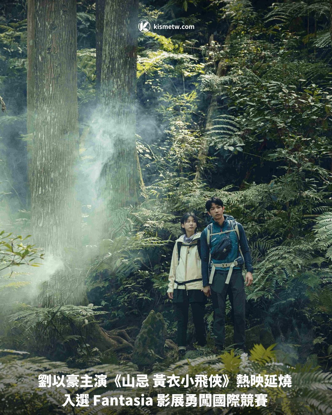 劉以豪主演《山忌 黃衣小飛俠》熱映延燒 入選 Fantasia 影展勇闖國際競賽1