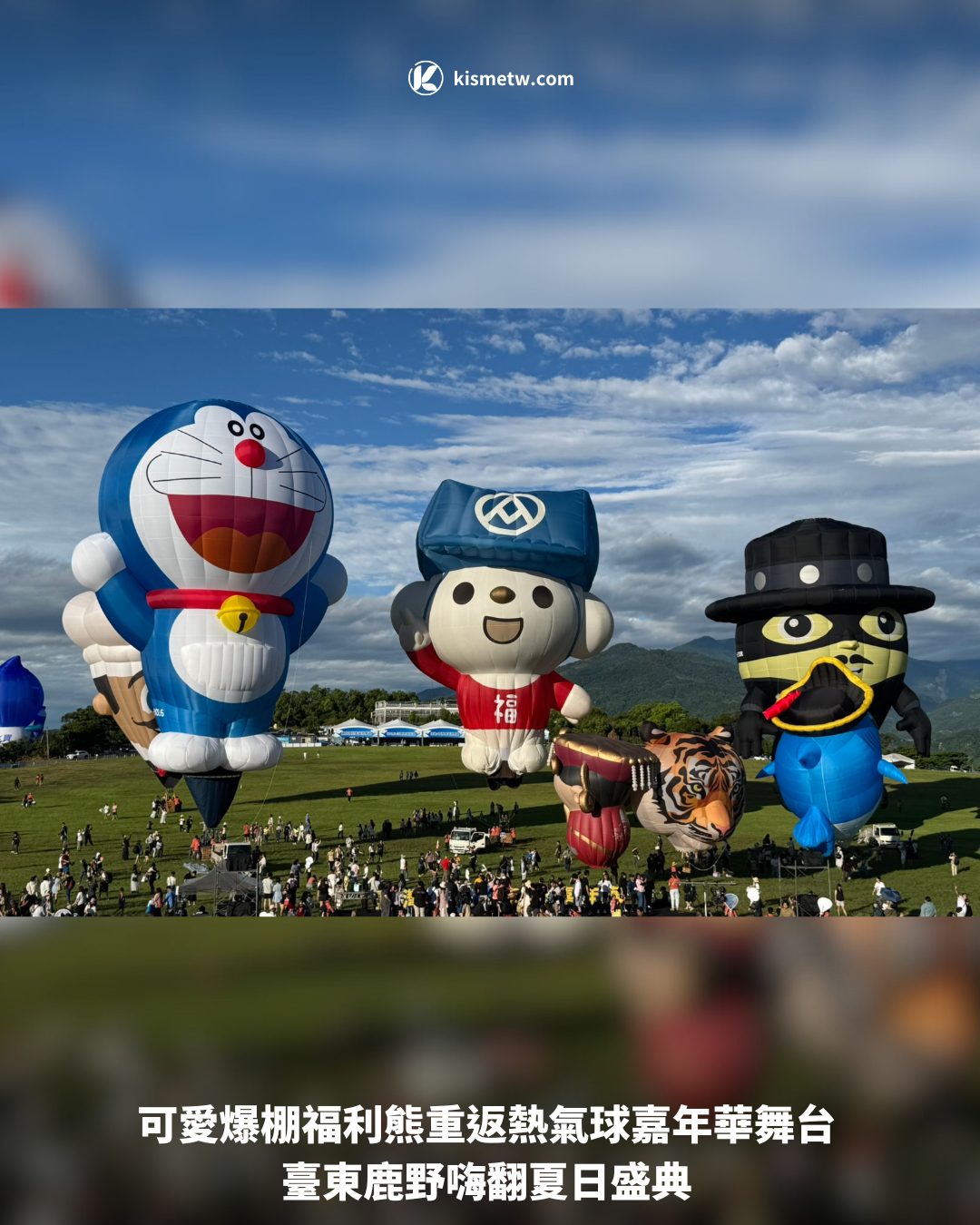 可愛爆棚福利熊重返熱氣球嘉年華舞台 臺東鹿野嗨翻夏日盛典1