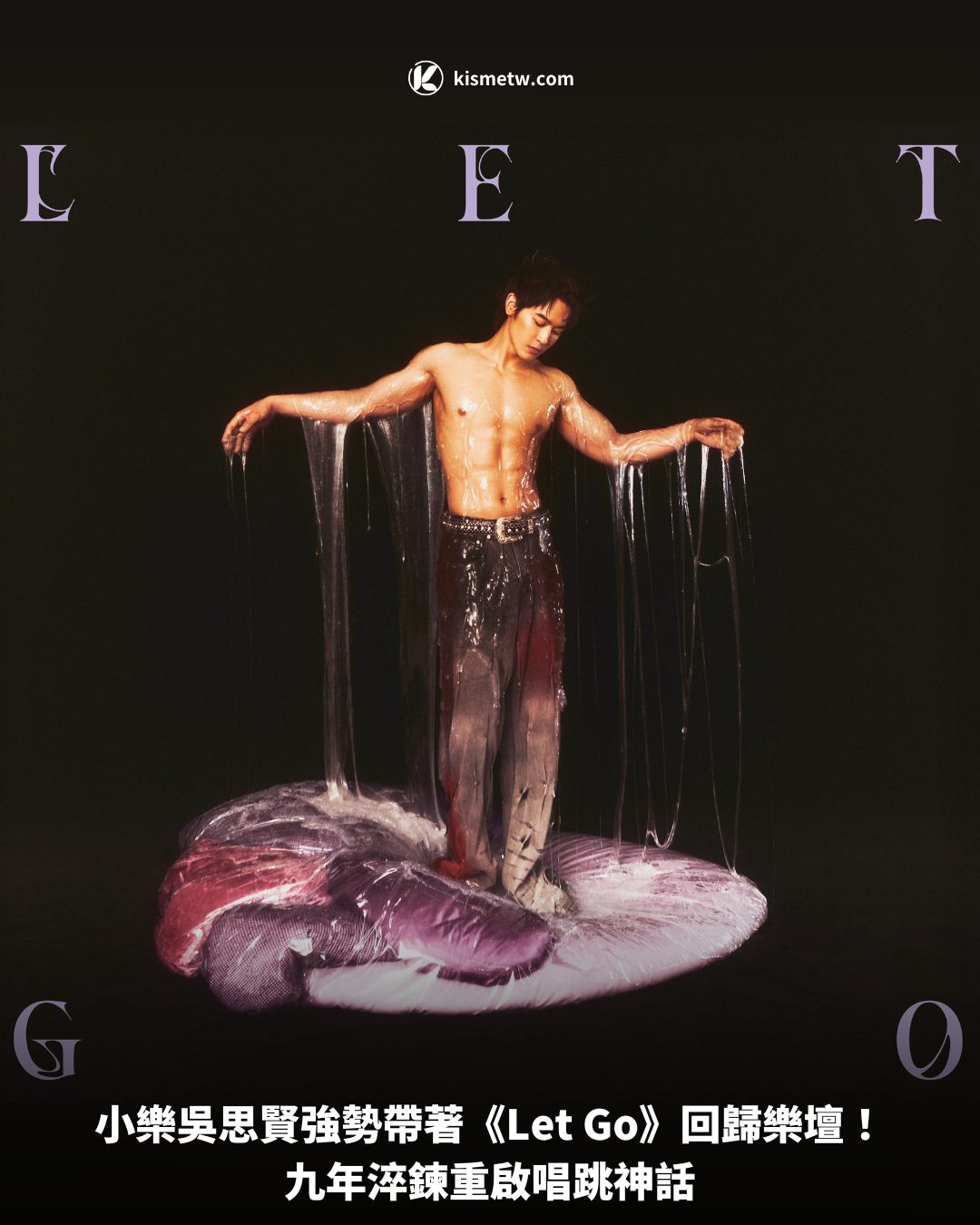 小樂吳思賢強勢帶著《Let Go》回歸樂壇！九年淬鍊重啟唱跳神話 10
