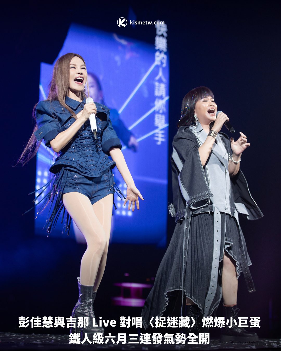 彭佳慧與吉那 Live 對唱〈捉迷藏〉燃爆小巨蛋鐵人級六月三連發氣勢全開
