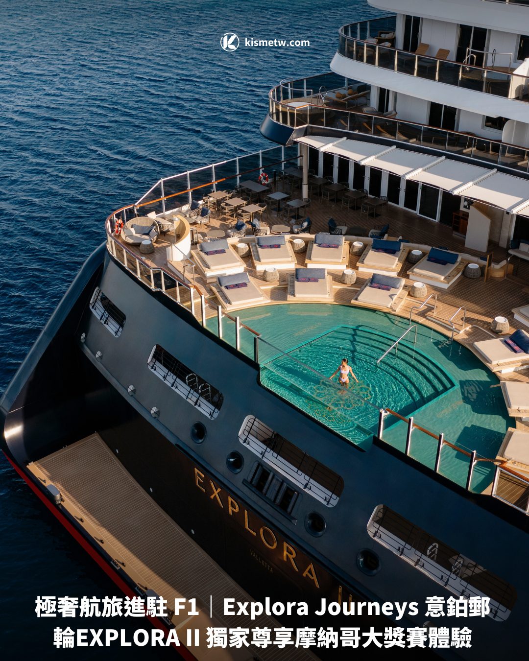 極奢航旅進駐 F1｜Explora Journeys 意鉑郵輪EXPLORA II 獨家尊享摩納哥大獎賽體驗1