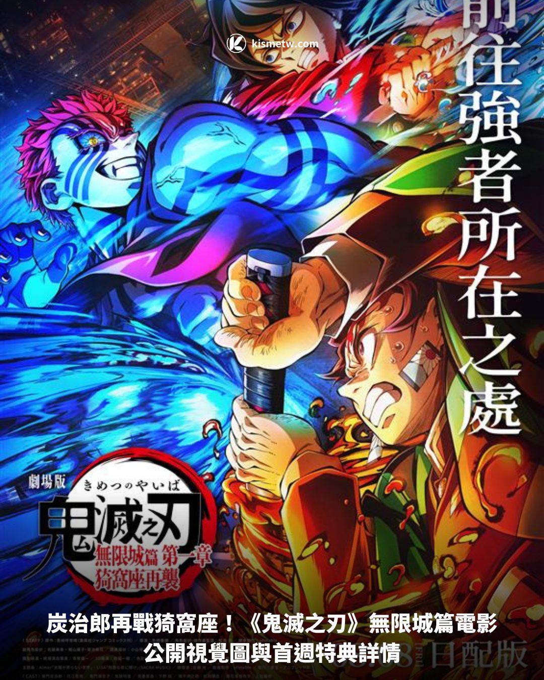炭治郎再戰猗窩座！《鬼滅之刃》無限城篇電影公開視覺圖與首週特典詳情 2