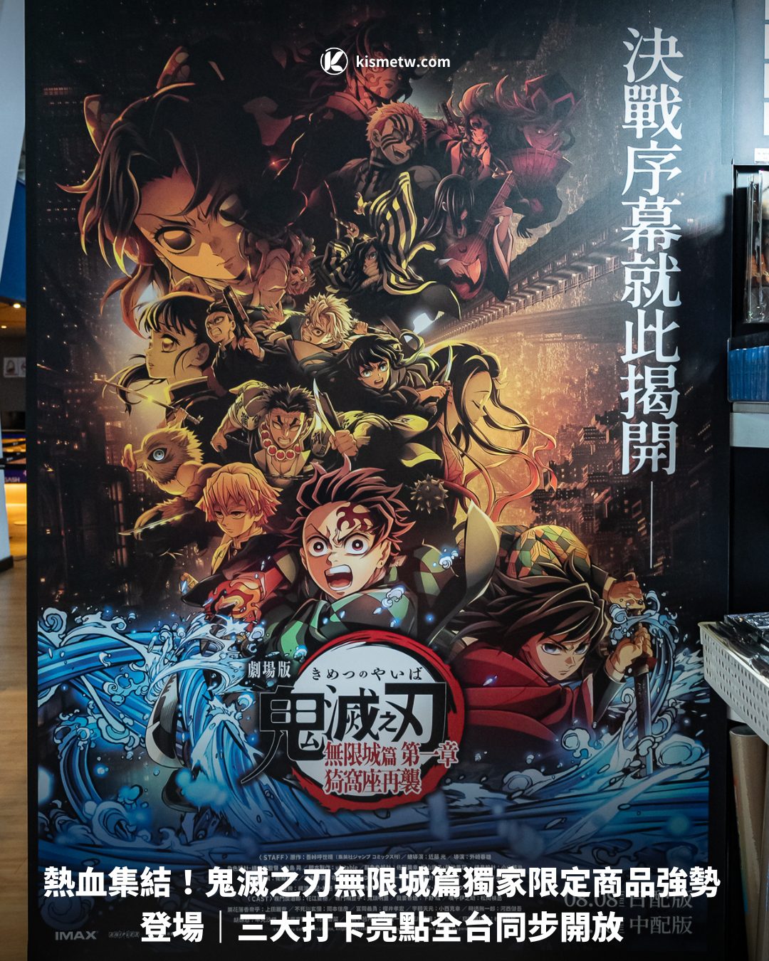 熱血集結！鬼滅之刃無限城篇獨家限定商品強勢登場｜三大打卡亮點全台同步開放1