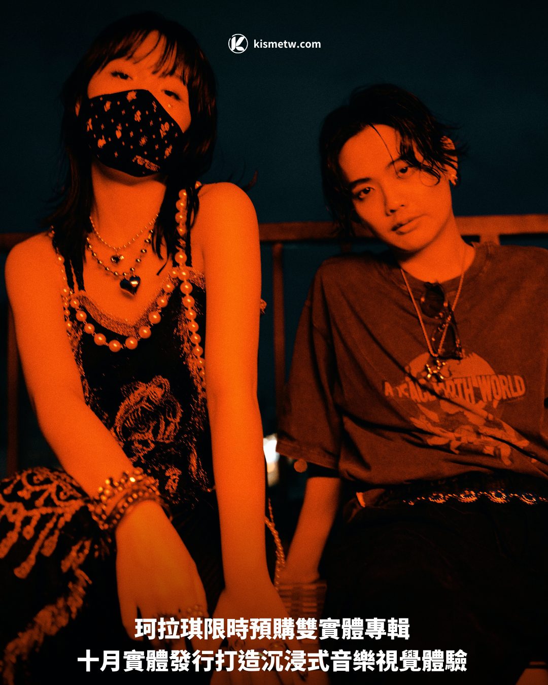 珂拉琪限時預購雙實體專輯 十月實體發行打造沉浸式音樂視覺體驗1