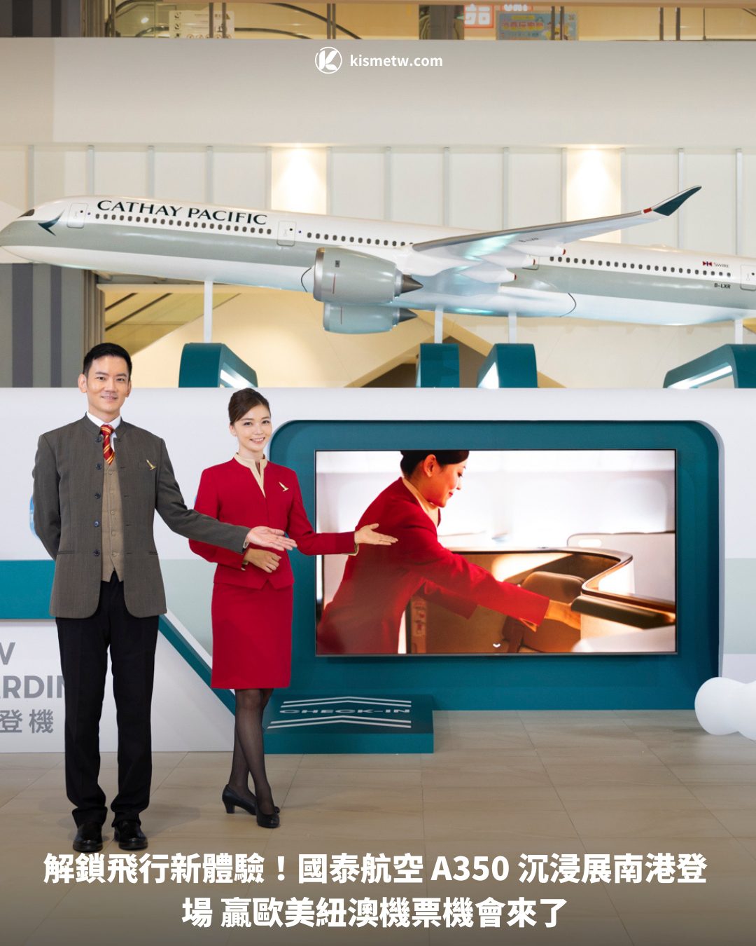 解鎖飛行新體驗！國泰航空 A350 沉浸展南港登場 贏歐美紐澳機票機會來了1