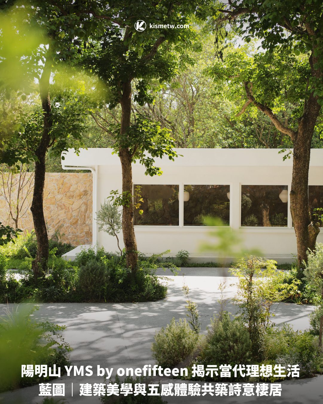 陽明山 YMS by onefifteen 揭示當代理想生活藍圖｜建築美學與五感體驗共築詩意棲居1