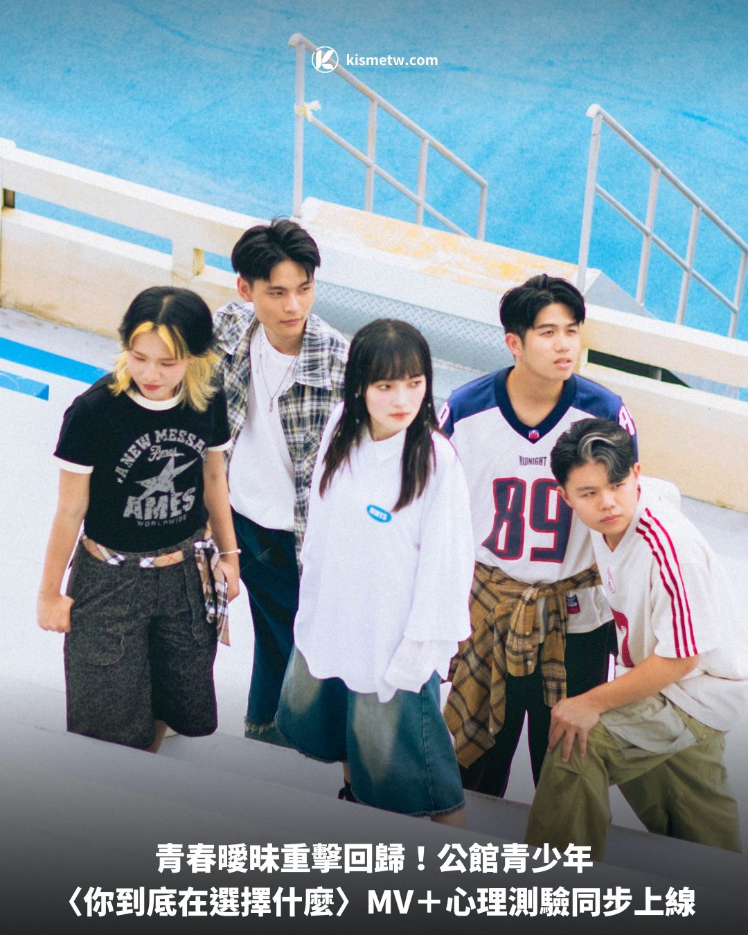 青春曖昧重擊回歸！公館青少年〈你到底在選擇什麼〉MV＋心理測驗同步上線 6