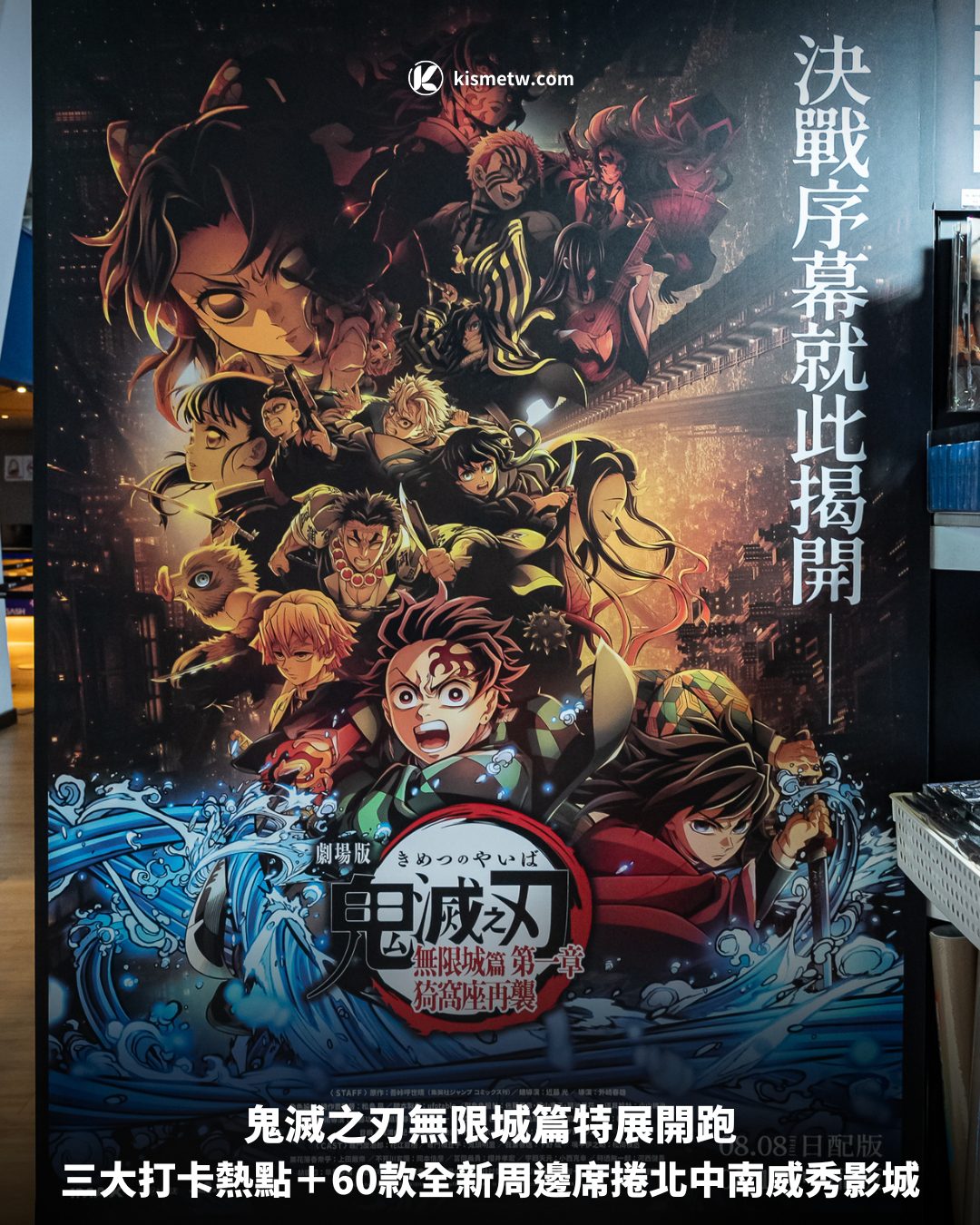 鬼滅之刃無限城篇特展開跑，三大打卡熱點＋60款全新周邊席捲北中南威秀影城 8