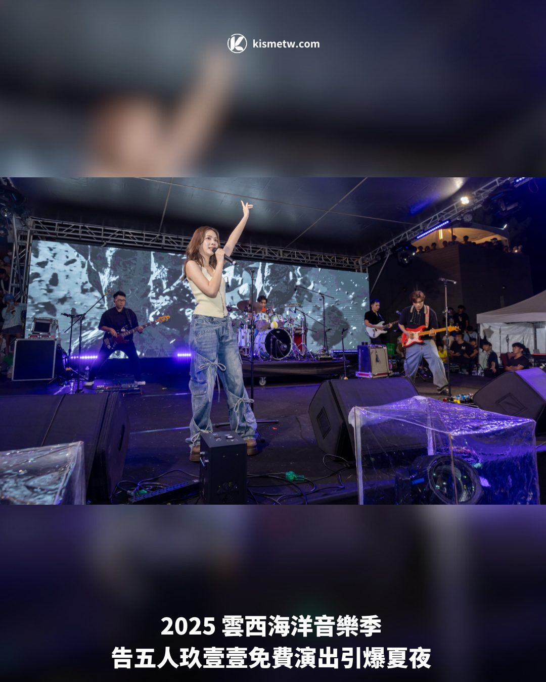 2025 雲西海洋音樂季 告五人玖壹壹免費演出引爆夏夜