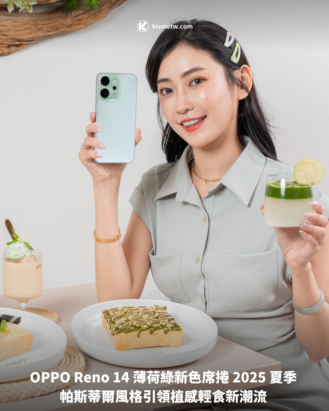 OPPO Reno 14 薄荷綠新色席捲 2025 夏季 帕斯蒂爾風格引領植感輕食新潮流1