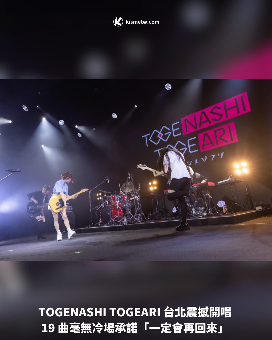 TOGENASHI TOGEARI 台北震撼開唱 19 曲毫無冷場承諾「一定會再回來」