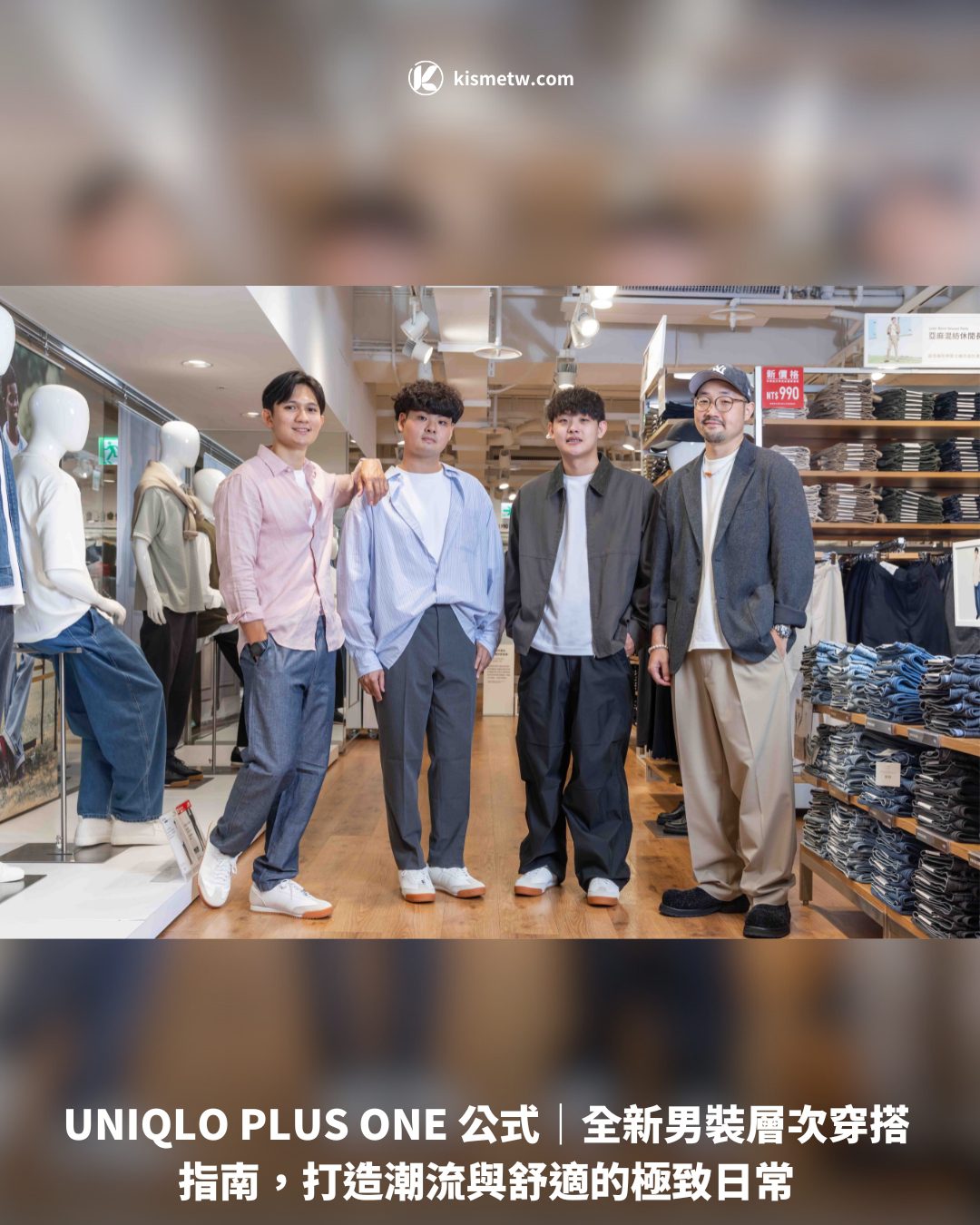 UNIQLO PLUS ONE 公式｜全新男裝層次穿搭指南，打造潮流與舒適的極致日常