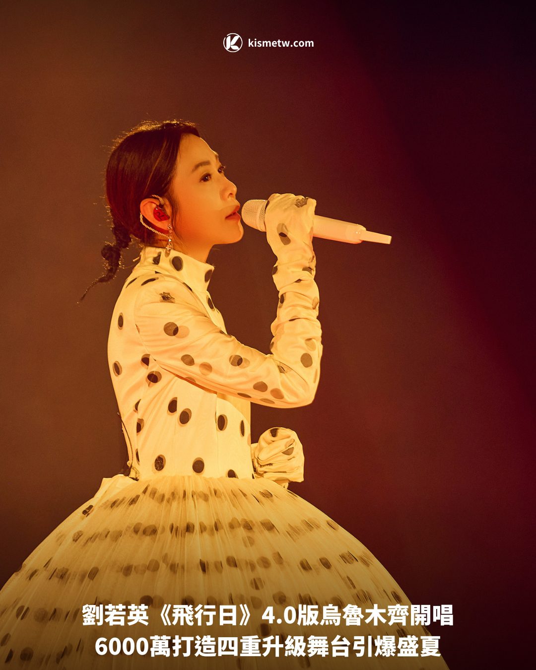 劉若英《飛行日》4.0版烏魯木齊開唱｜6000萬打造四重升級舞台引爆盛夏1