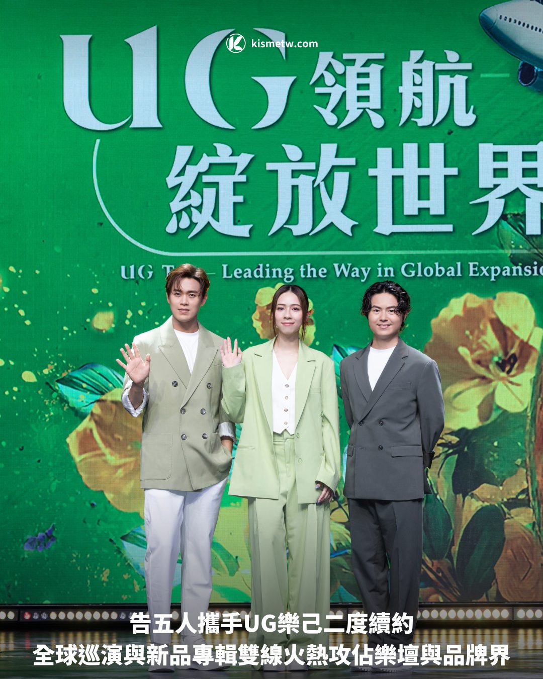 告五人攜手UG樂己二度續約｜全球巡演與新品專輯雙線火熱攻佔樂壇與品牌界1