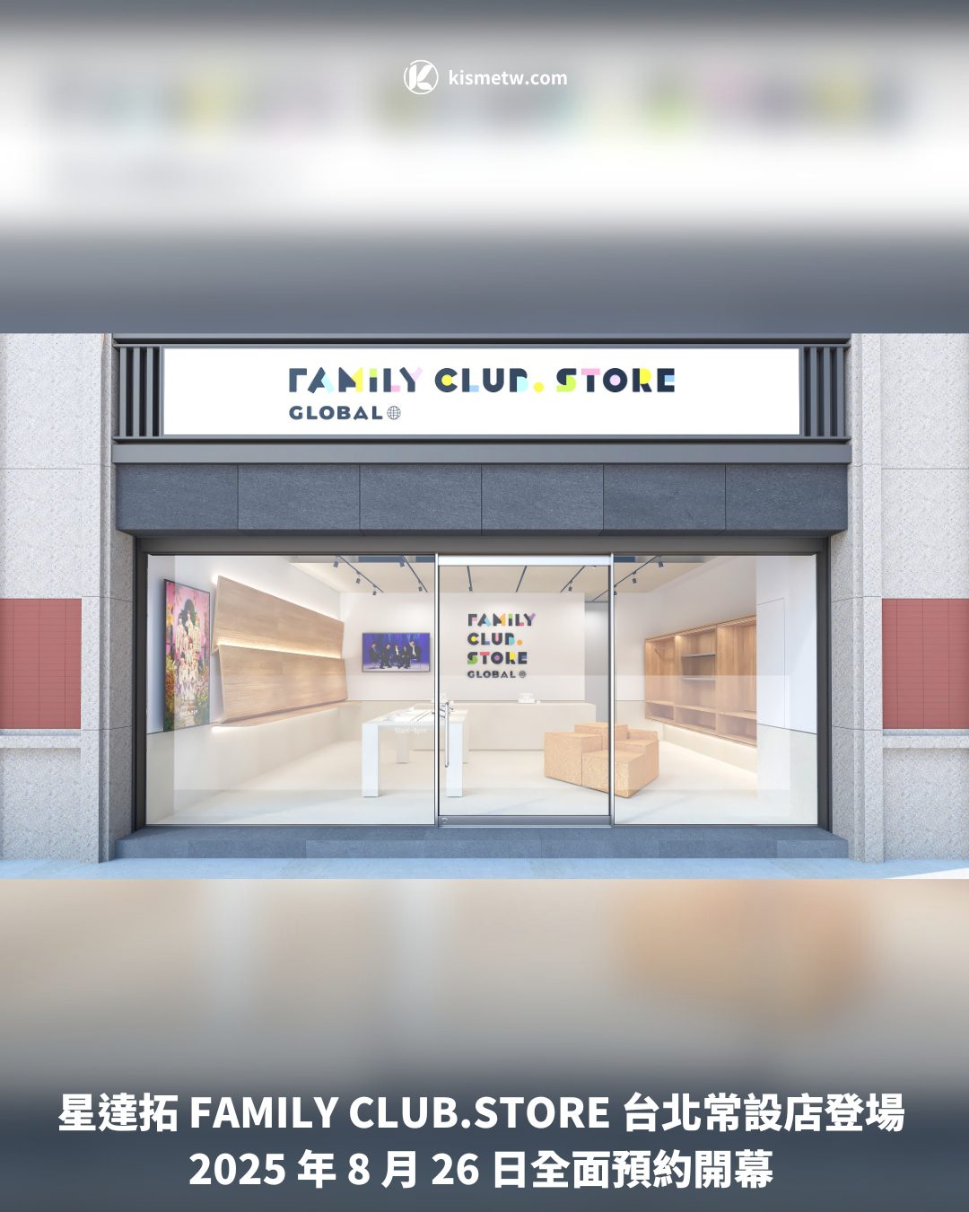 星達拓 FAMILY CLUB.STORE 台北常設店登場2025 年 8 月 26 日全面預約開幕