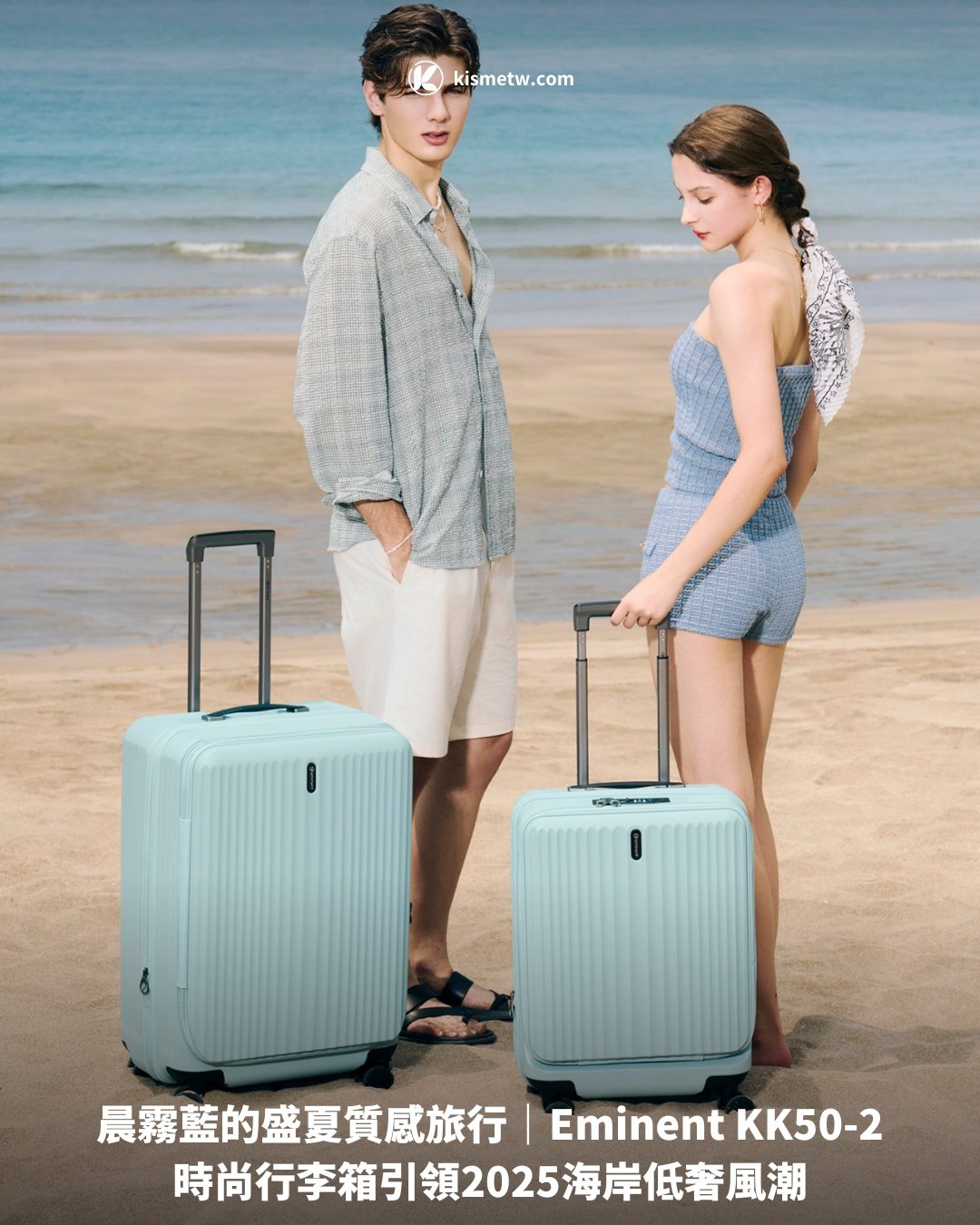 晨霧藍的盛夏質感旅行｜Eminent KK50 2時尚行李箱引領2025海岸低奢風潮1