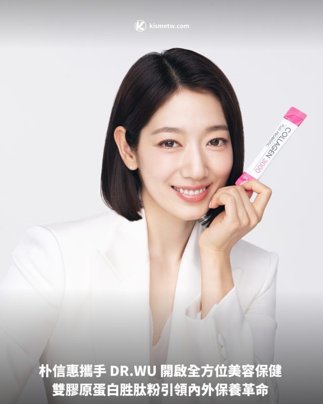 朴信惠攜手 DR.WU 開啟全方位美容保健 雙膠原蛋白胜肽粉引領內外保養革命