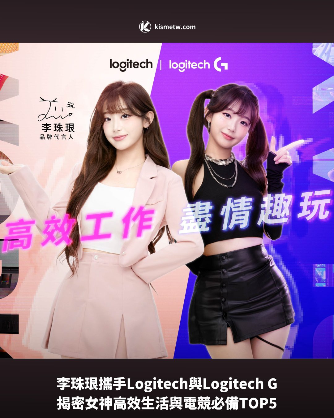 李珠珢攜手Logitech與Logitech G｜揭密女神高效生活與電競必備TOP51