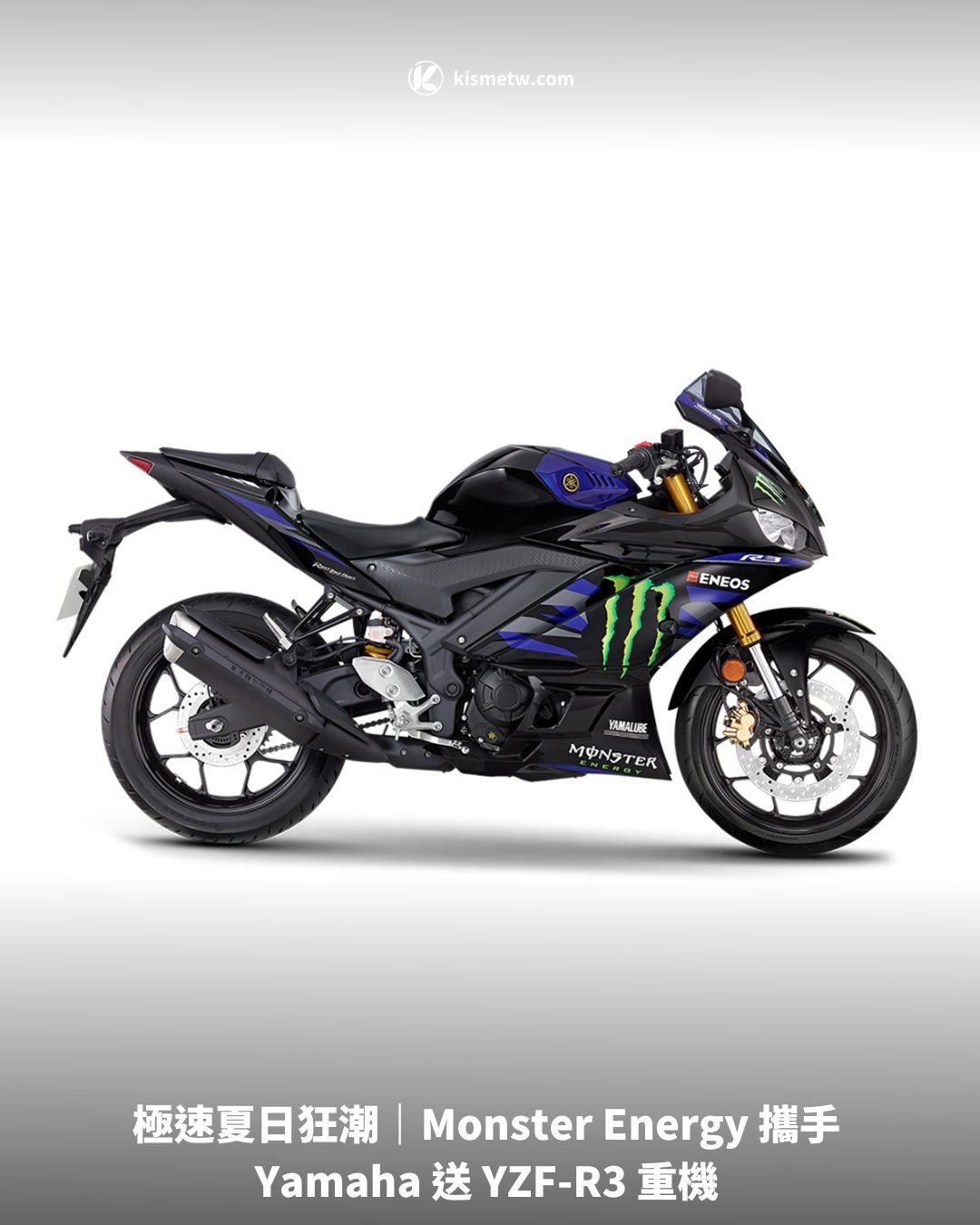 極速夏日狂潮｜Monster Energy 攜手 Yamaha 送 YZF R3 重機