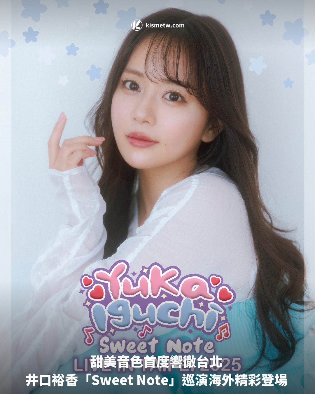 甜美音色首度響徹台北 井口裕香「Sweet Note」巡演海外精彩登場